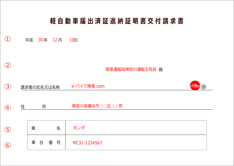 軽自動車届出済証返納証明書交付請求書