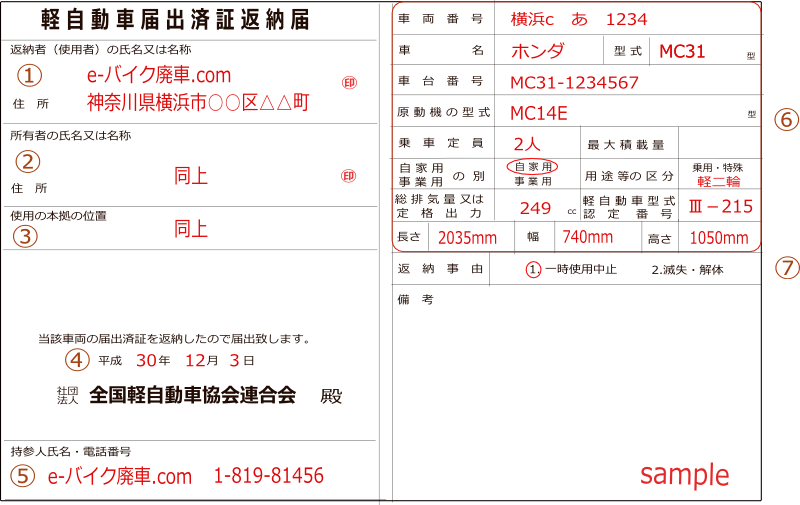 軽自動車届出済証返納届