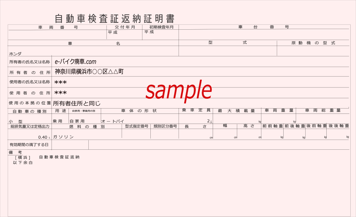 自動車検査証返納証明書