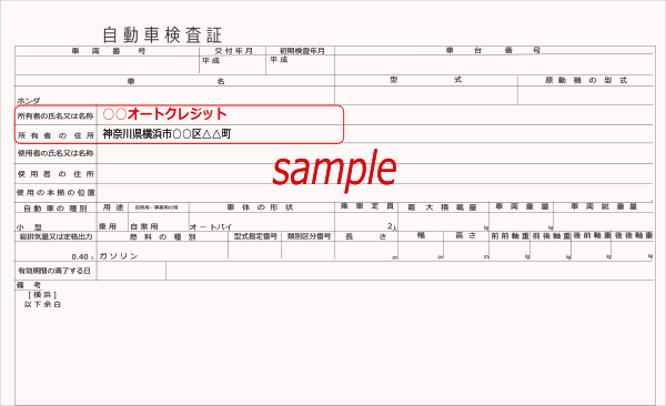 車検証の所有者がクレジット会社になっている記載例