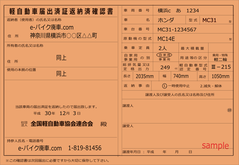 軽自動車返納済証返納済確認書